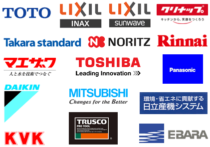 TOTO.LIXIL.クリナップ.タカラスタンダード.NORITZ,Rinnai.マエザワ.TOSHIBA.Panasonic.DAIKIN.MITUNISHI.HITACHI.KVK.TRUSCO.EBARA